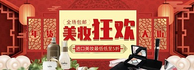 天猫年货节美妆产品限时优惠促销淘宝banner