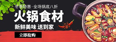 手绘风火锅食材专场淘宝banner