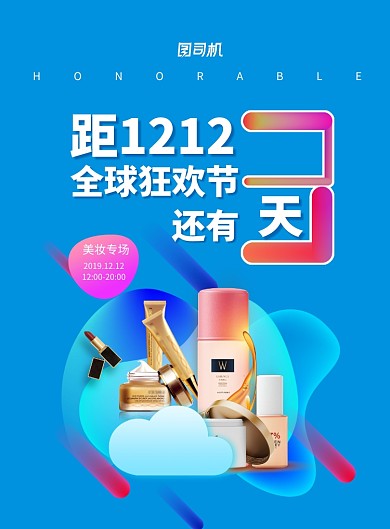 时尚拼接双十二倒计时美妆专场海报