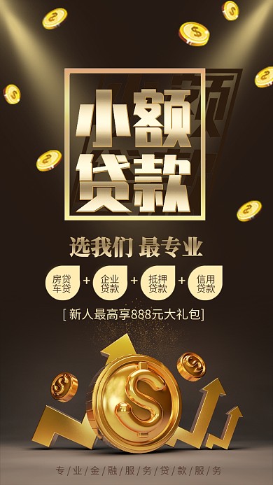 黑金风小额贷款金融理财宣传手机海报