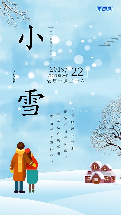蓝色插画二十四传统节气之小雪手机海报