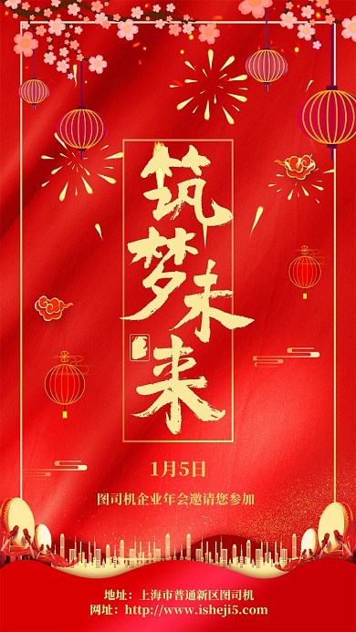 喜庆简约企业年会宣传手机海报