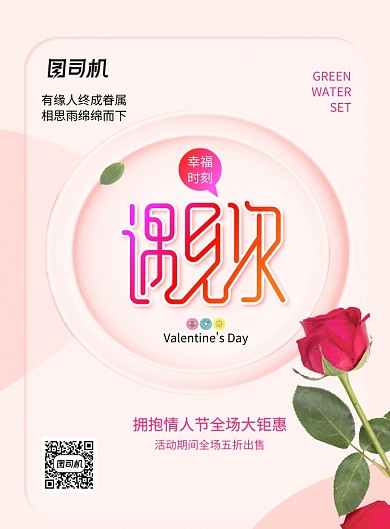 浪漫情人节遇见你宣传海报