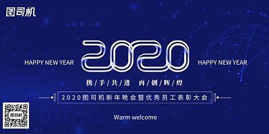 蓝色科技公司新年晚会展板