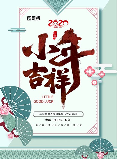 薄荷绿古典鼠年小年海报