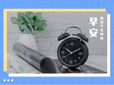 早安语问候文章配图