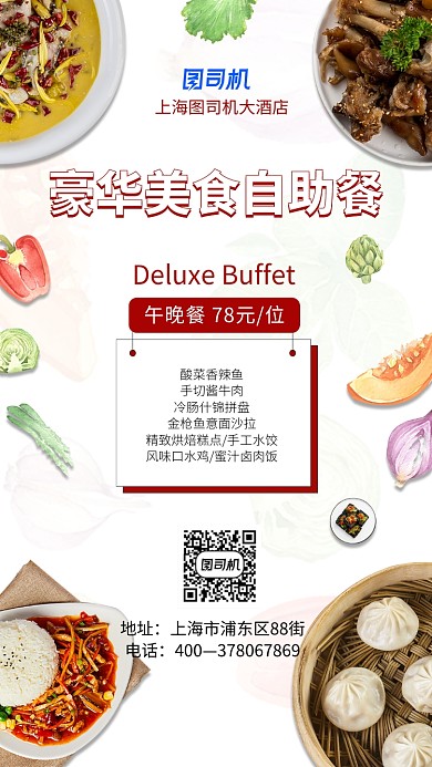 简约创意自助餐手机海报