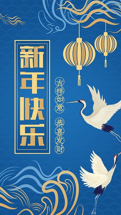 蓝色传统新年祝福手机海报