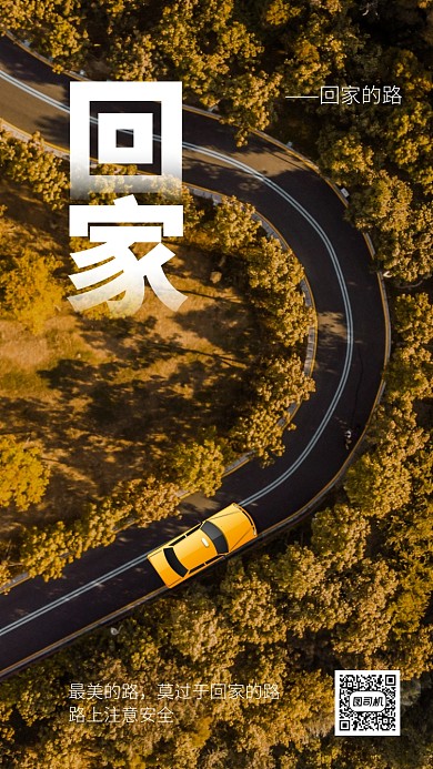 简约春运回家路手机海报