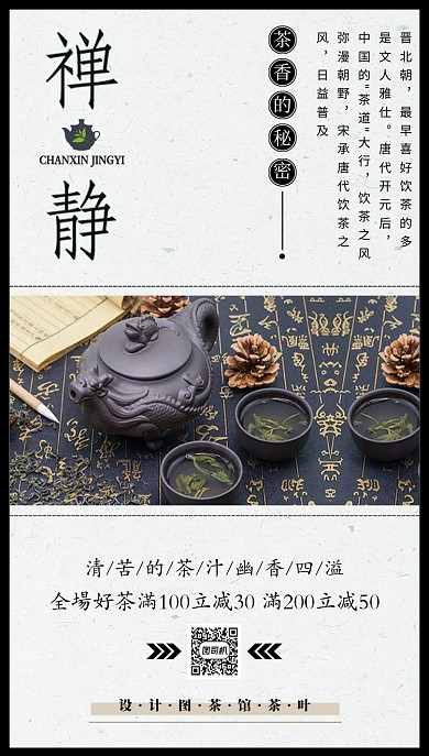 禅茶茶叶手机海报