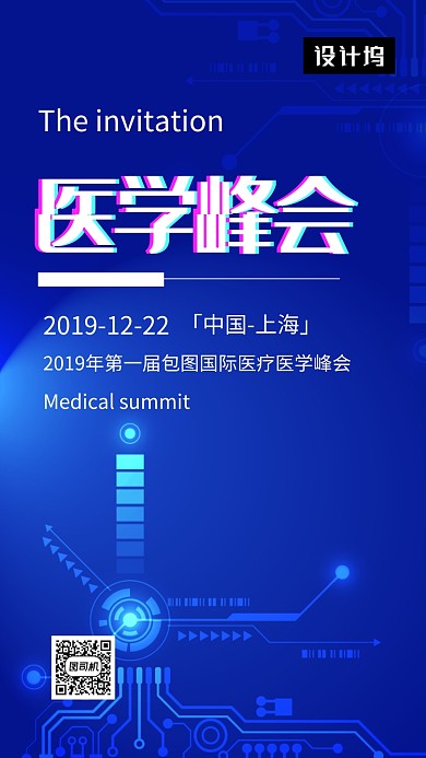 蓝色科技大气医疗峰会邀请函手机海报模板