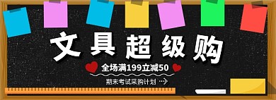 文具超级购折扣专场淘宝banner