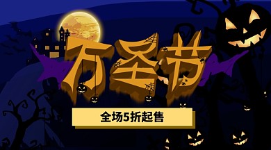 主题万圣节鬼屋狂欢南瓜派对横版手机海报