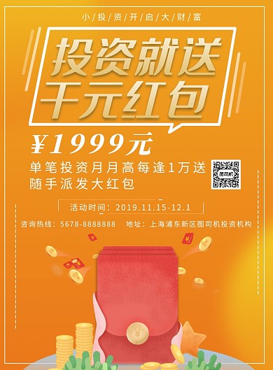 黄色简约投资就送千元红包促销海报模板