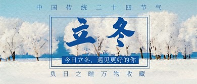 水彩24节气立冬雪花树公众号首图