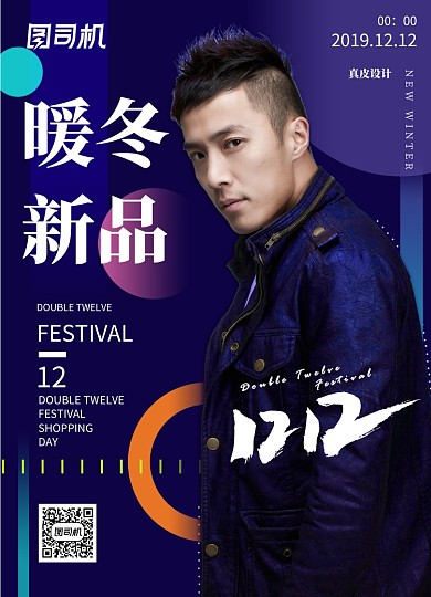 深紫色简约大气几何双十二暖冬新品海报