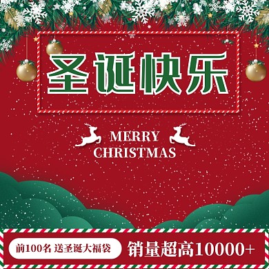 创意圣诞节商品促销直通车