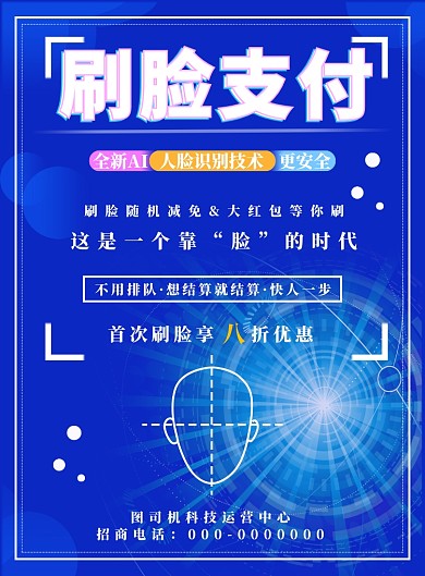 蓝色科技刷脸支付海报