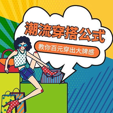 潮流穿搭公式文章配图