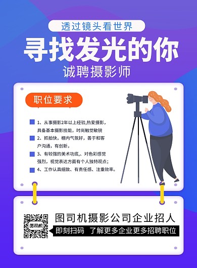 简约卡通诚聘摄影师招聘海报