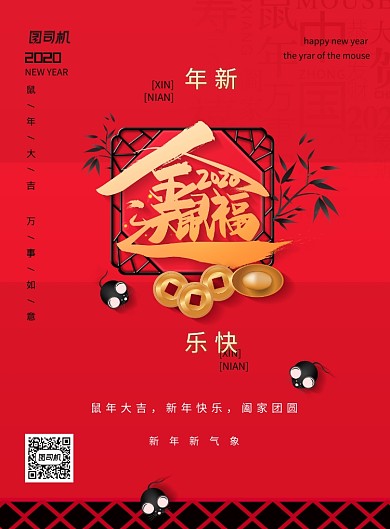 鼠年新年快乐新年宣传海报