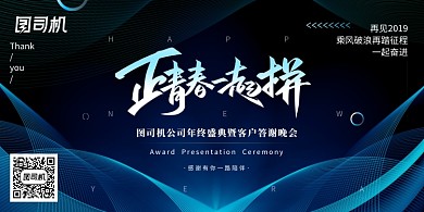 蓝色线条大气青春一起拼企业年会展板