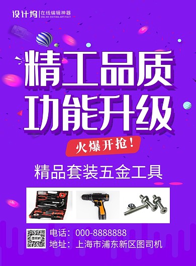 紫色简约精工品质五金工具促销海报