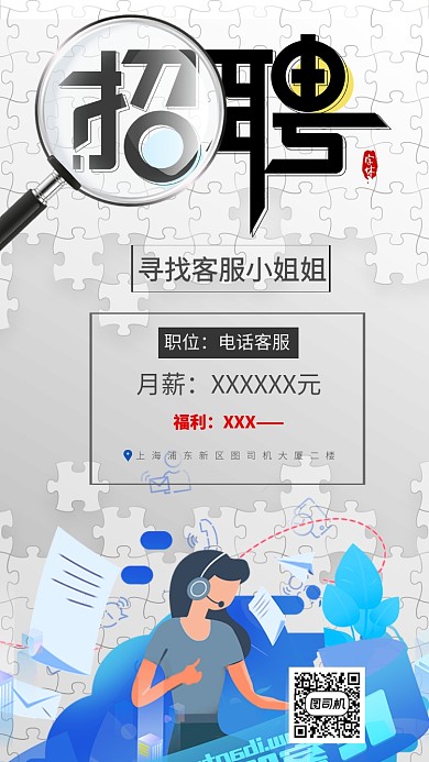 白色拼图招聘客服宣传手机海报