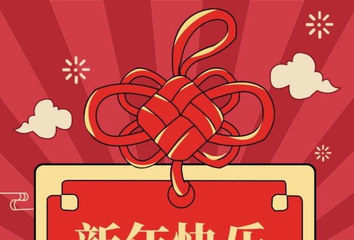 新年快乐手机海报