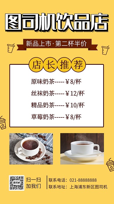 黄色小清新奶茶饮品宣传手机海报
