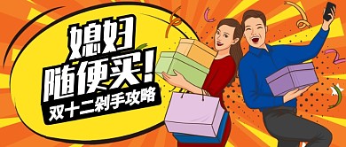 橙黄活泼双十二剁手攻略公众号首图