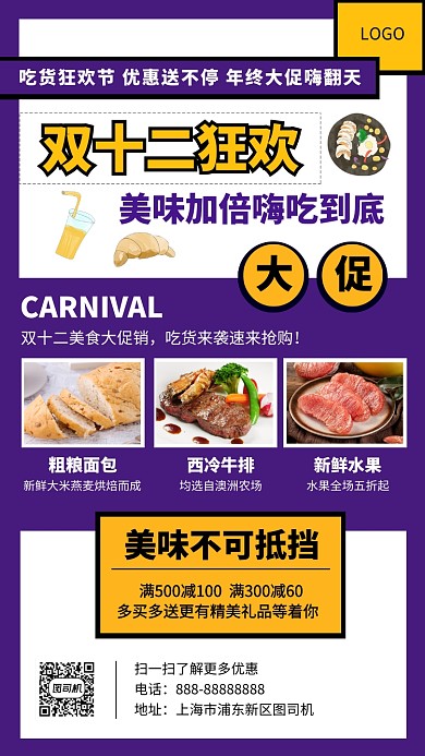 双十二吃货狂欢节手机海报