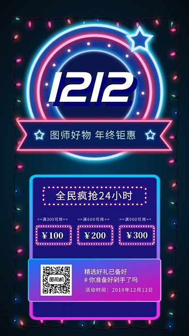 双十二12手机海报