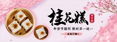 桂花糕淘宝banner