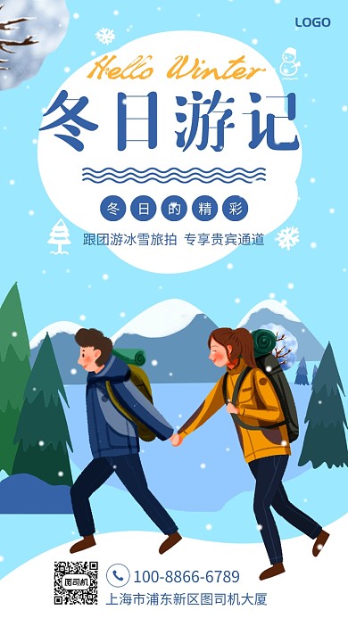 手绘冬日游记旅游宣传手机海报