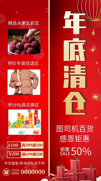 超市百货年底清仓优惠海报