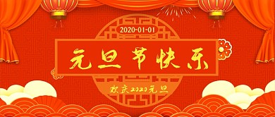 元旦节快乐公众号首图