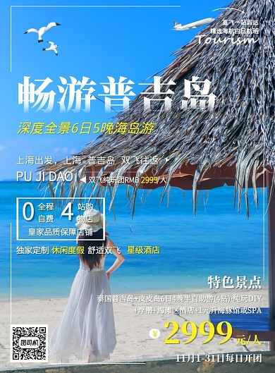 蓝色普吉岛海岛游促销特惠印刷海报