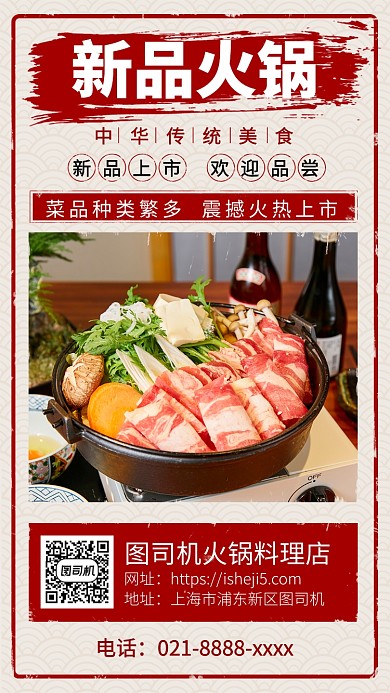 新品火锅抢先上市手机宣传海报