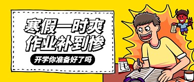 黄色卡通开学你准备好了吗公众号首图