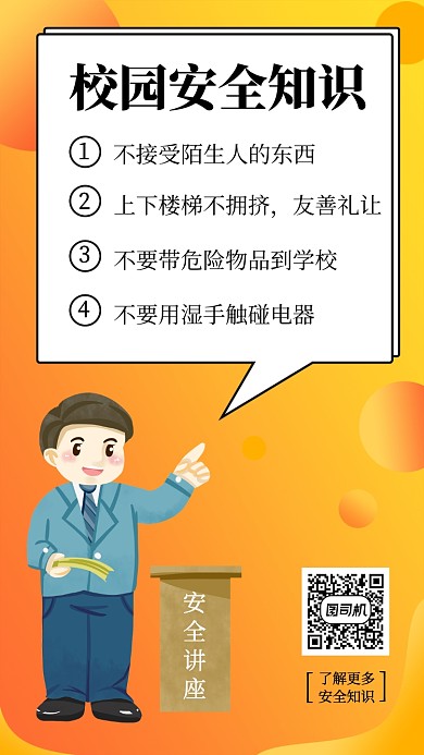 橙色渐变校园安全知识手机海报