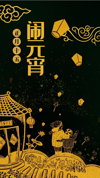 黑金色喜庆元宵节手绘新年春节团圆手机海报