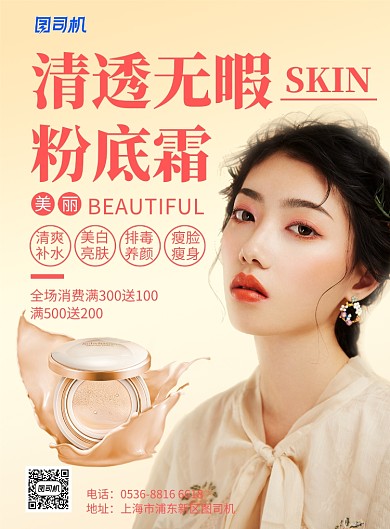 创意美妆遮瑕粉底品牌上市宣传促销印刷海报