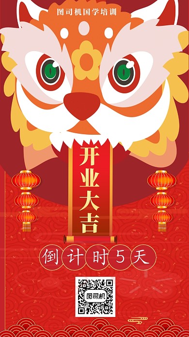 红色喜庆国学培训开业主题手机海报