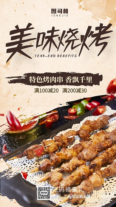烤烤店撸串美味烧烤手机海报