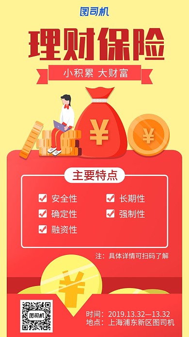 红色理财保险手机海报