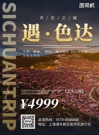 大气风景城市西藏色达旅游海报模板