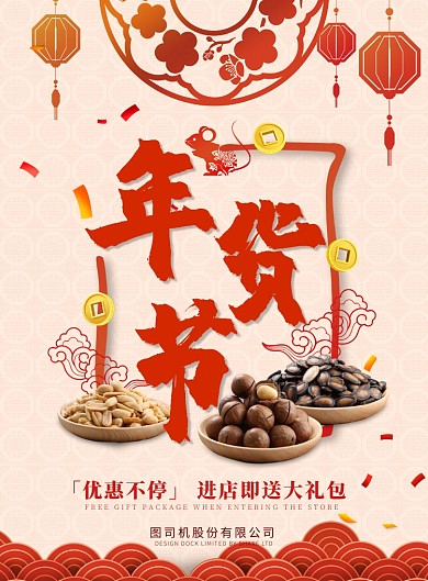 中国风祥云鼠年年货节海报