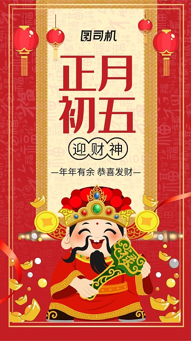 红色新年正月初五迎财神手机海报