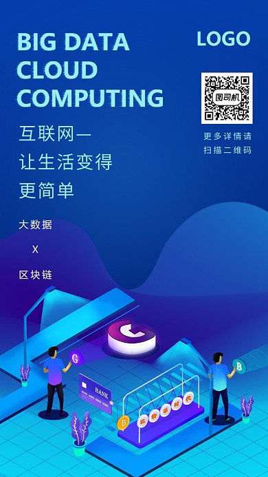科技风互联网区块链手机海报